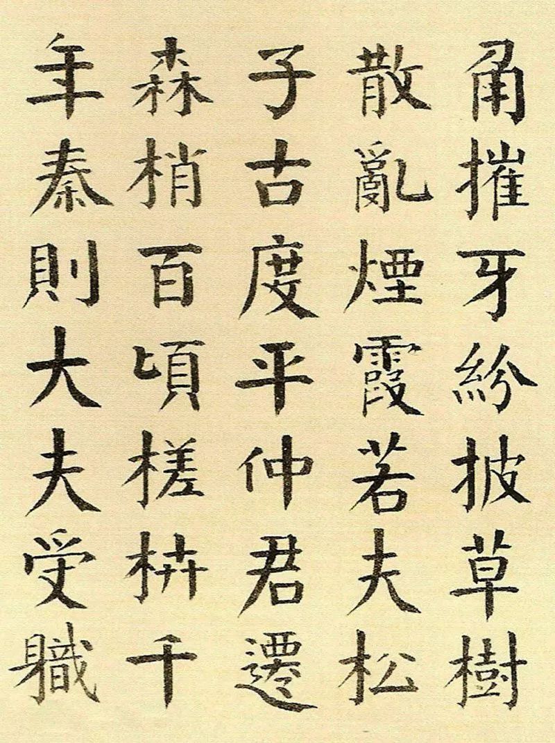 錢南園楷書《枯樹賦》清代學顏第一人