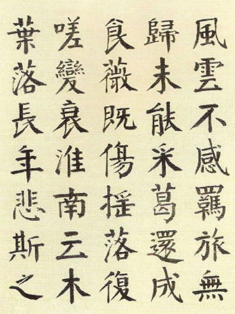 錢南園楷書《枯樹賦》清代學顏第一人
