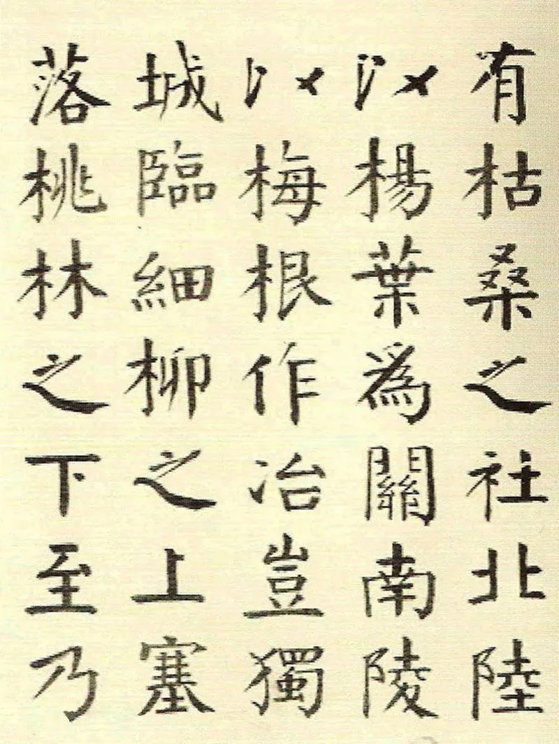 錢南園楷書《枯樹賦》清代學顏第一人