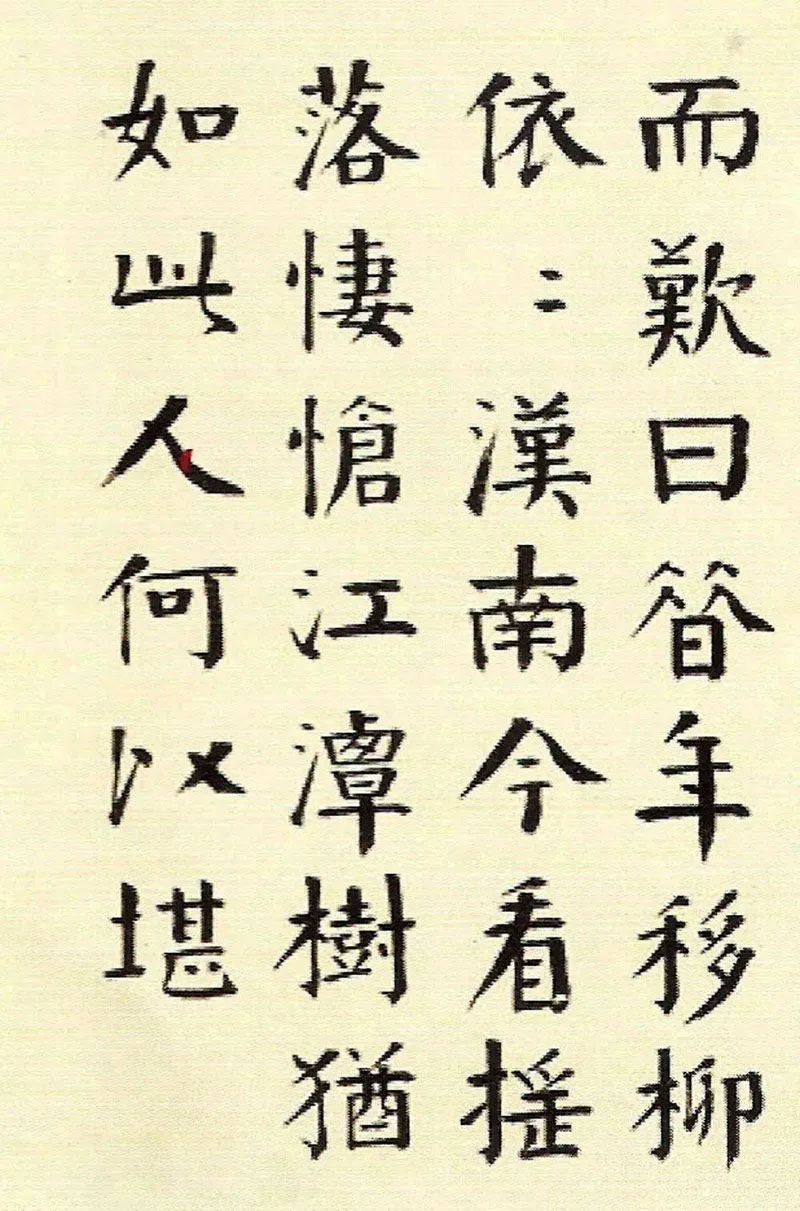 錢南園楷書《枯樹賦》清代學顏第一人