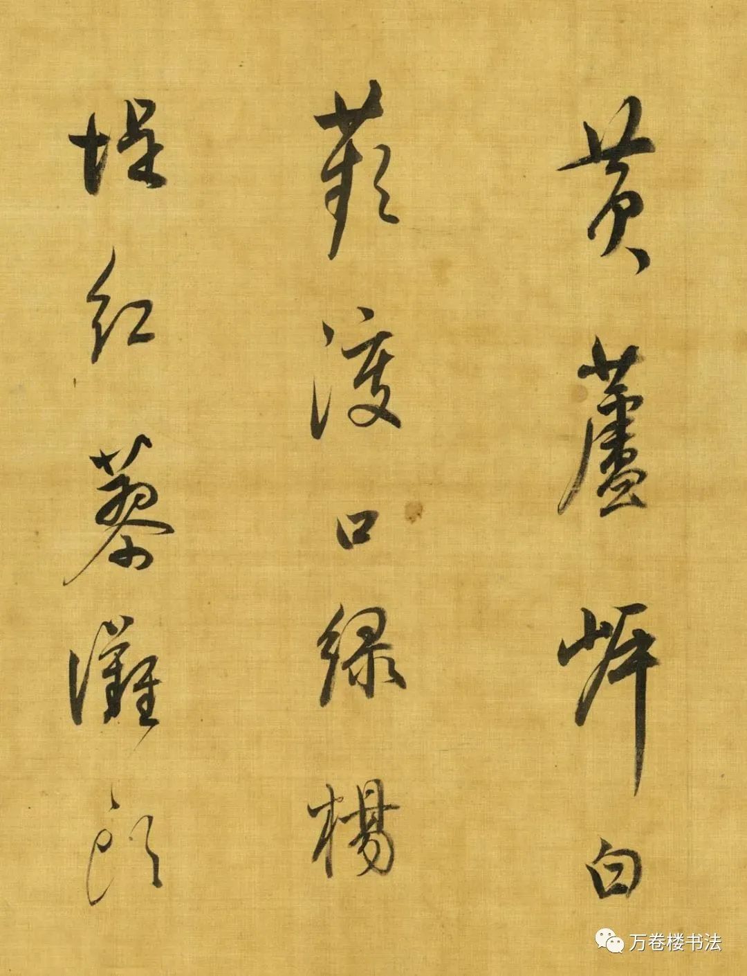 董其昌行草書《黃蘆岸》欣賞