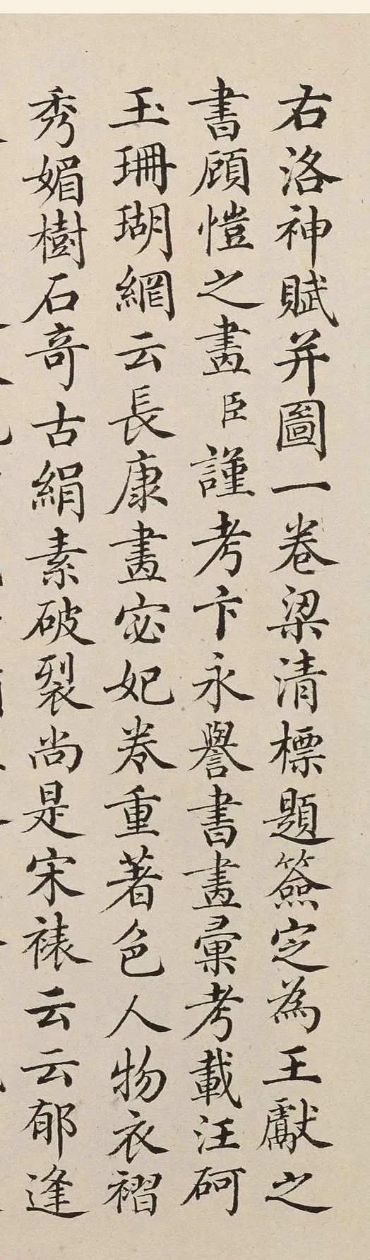 清朝宰相曹文埴小楷《右洛神賦》欣賞 清朝宰相曹文埴小楷《右洛神賦》欣賞
