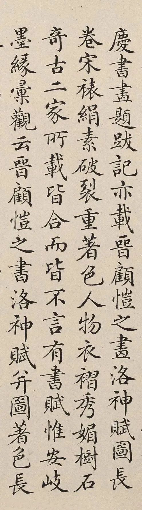 清朝宰相曹文埴小楷《右洛神賦》欣賞