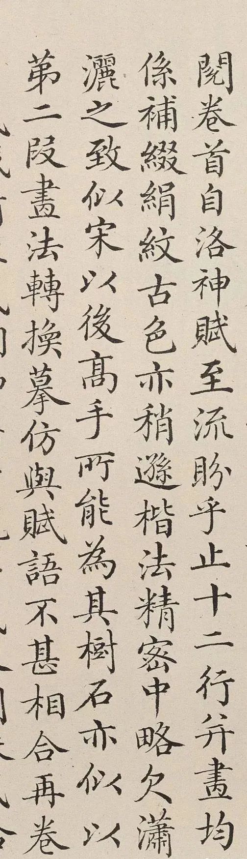 清朝宰相曹文埴小楷《右洛神賦》欣賞