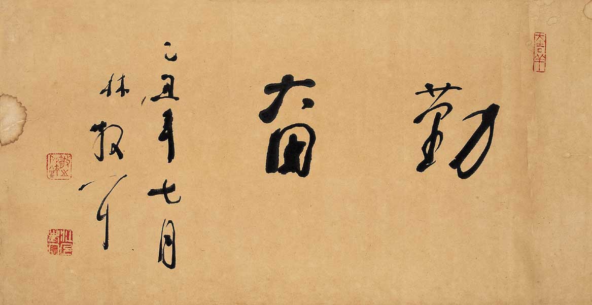 草圣生平●林散之《書法自序》