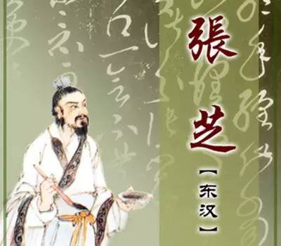 草圣張芝《冠軍帖》書法欣賞 草圣張芝《冠軍帖》書法欣賞