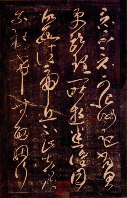 草圣張芝《冠軍帖》書法欣賞