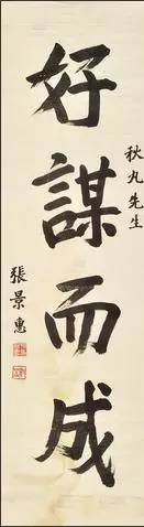 張景惠書法集大全欣賞曾任偽滿洲國國務總理