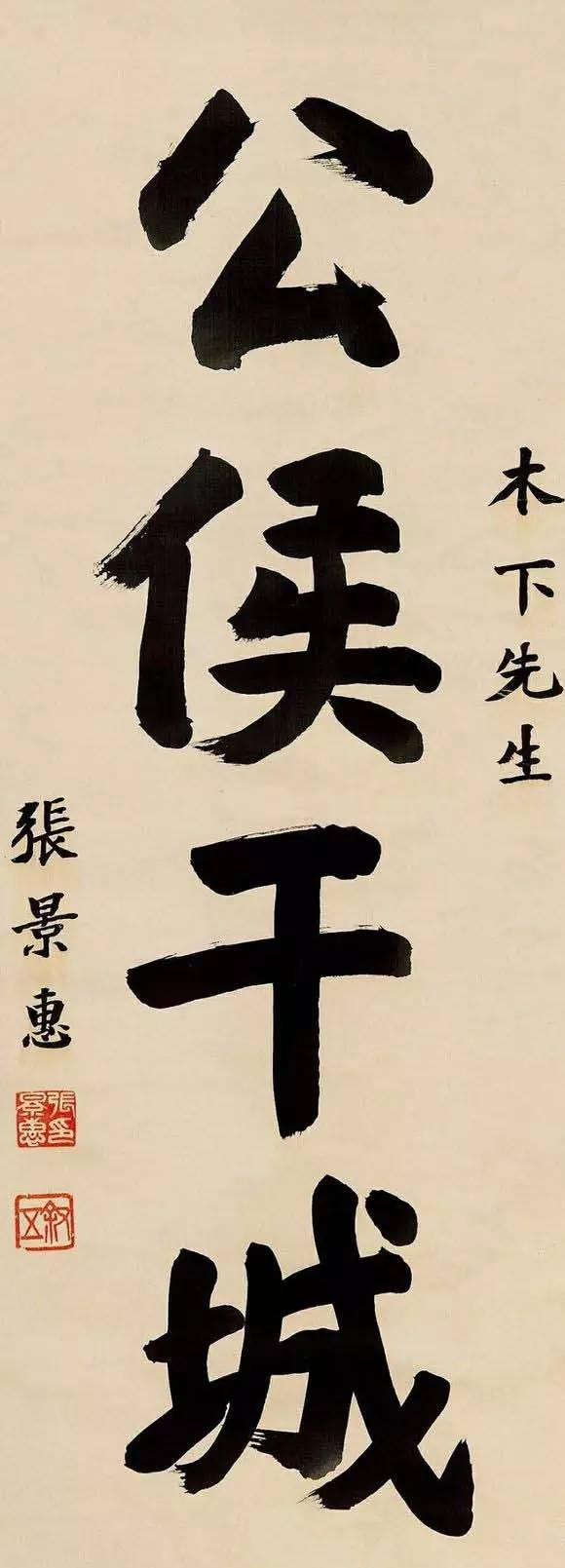 張景惠書法集大全欣賞曾任偽滿洲國國務總理