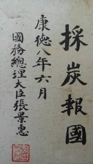 張景惠書法集大全欣賞曾任偽滿洲國國務總理