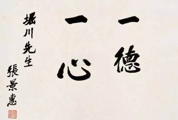張景惠書法集大全欣賞曾任偽滿洲國國務總理