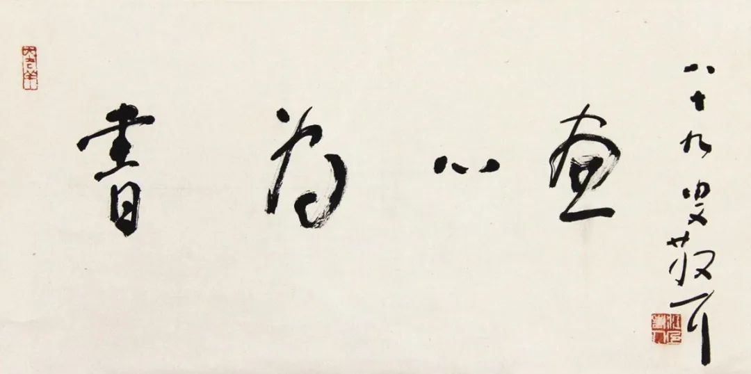 林散之的畫