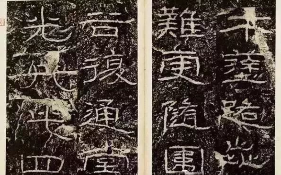 中國10大隸書書法作品欣賞