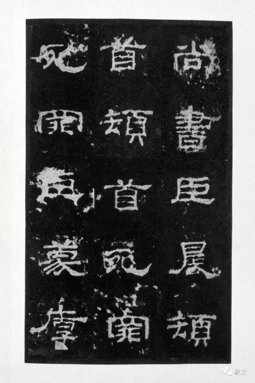 東漢建寧元年“史晨碑”作品欣賞