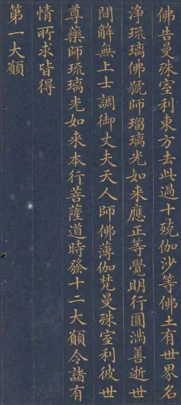 慈禧太后書寫的小楷《藥師琉璃光如來本愿功德經》