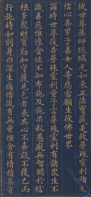慈禧太后書寫的小楷《藥師琉璃光如來本愿功德經》