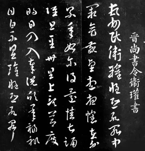 西晉衛(wèi)瓘章草《頓首州民帖》