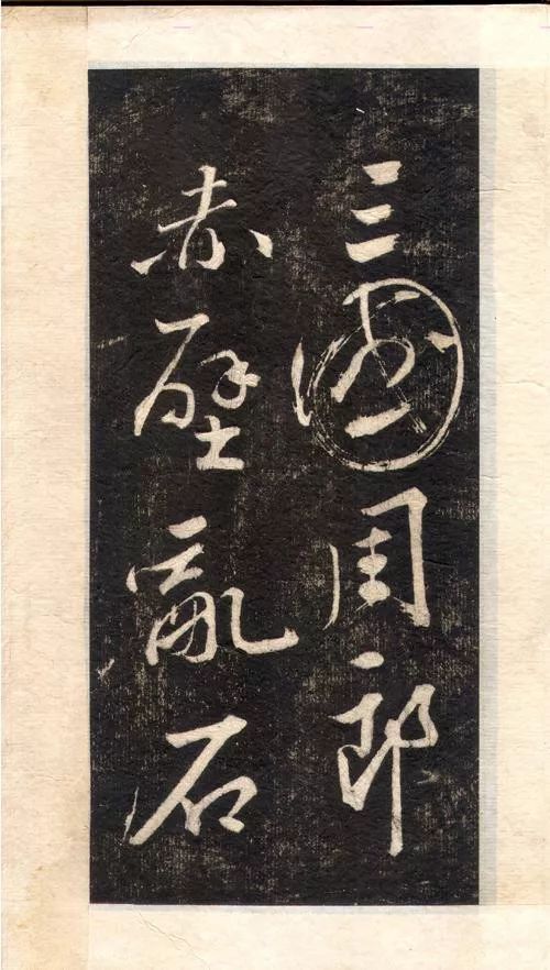 北宋蘇東坡醉草《念奴嬌·赤壁懷古》