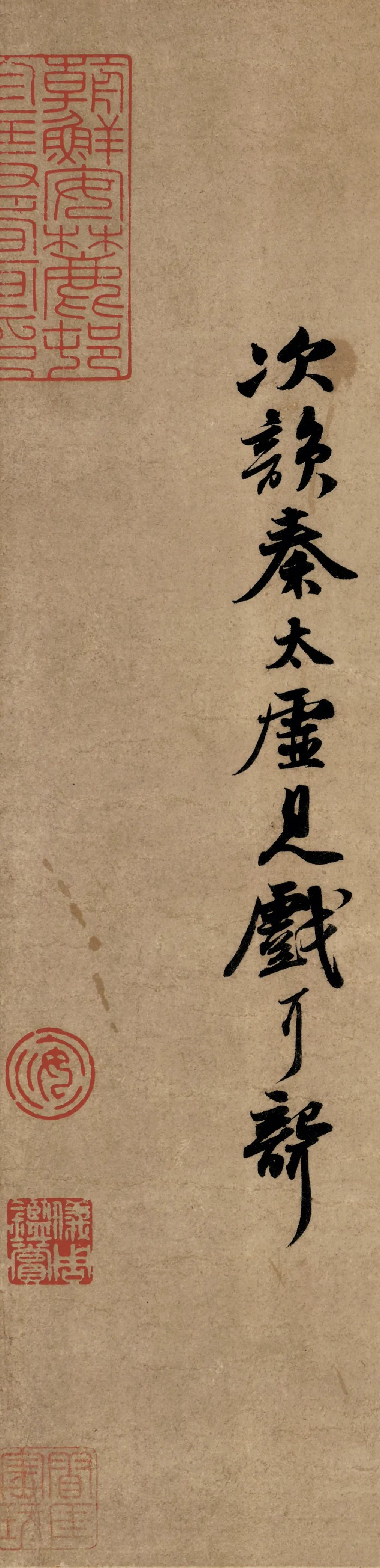 北宋中期文壇領袖蘇軾墨跡《次韻秦太虛詩帖》