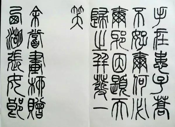 明代李流芳書法欣賞
