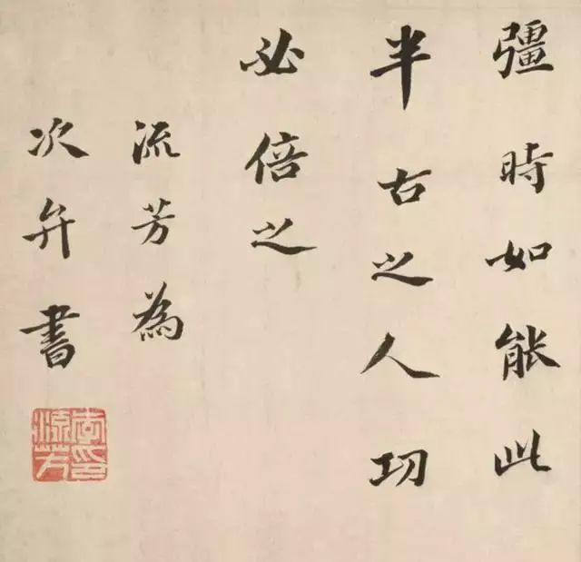 李流芳楷書《為次弁書論學帖卷》
