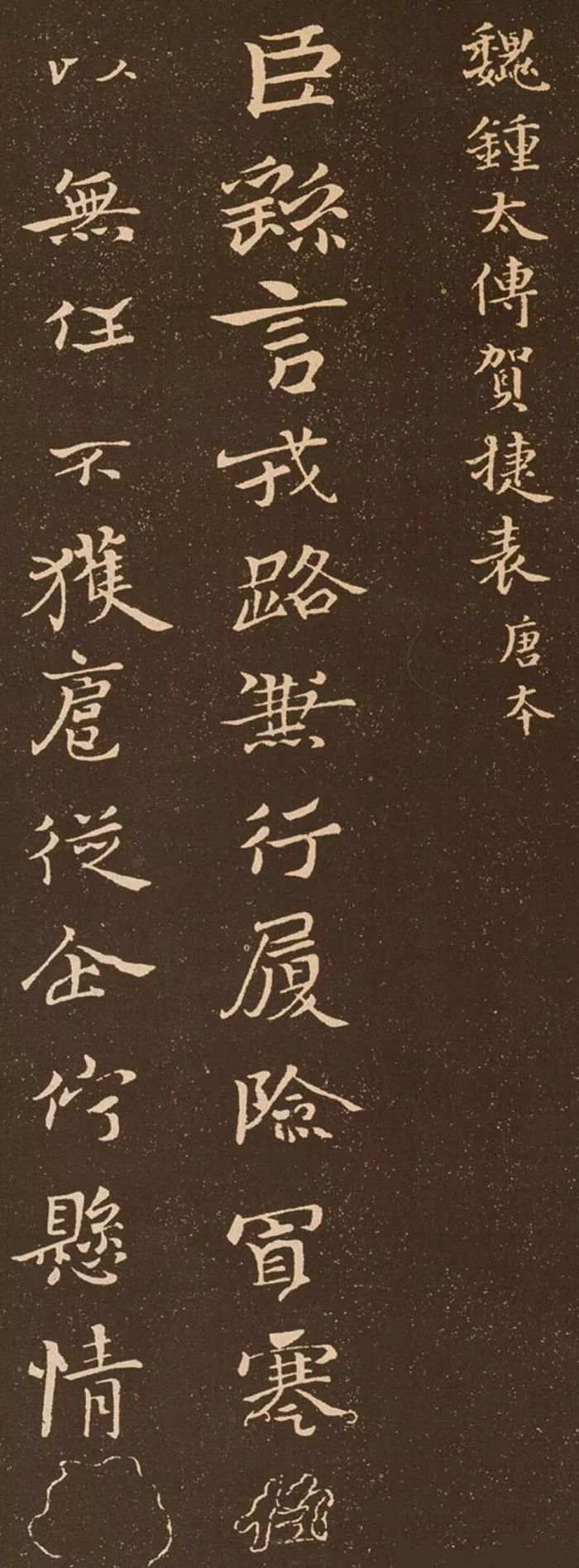 鐘繇小楷《賀捷表》書法欣賞 鐘繇小楷《賀捷表》書法欣賞