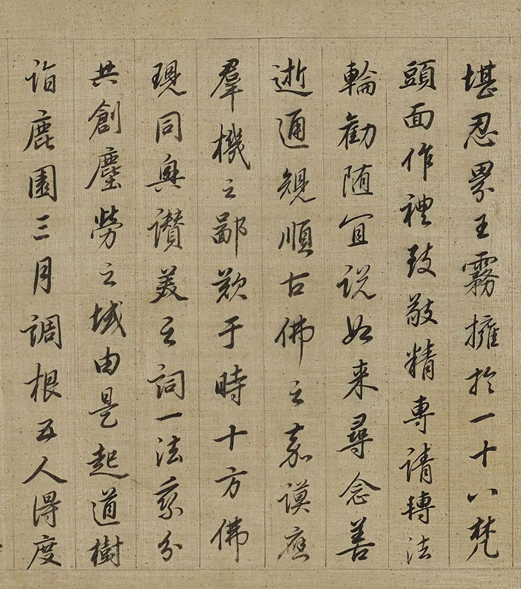 查昇《釋迦如來成道記》字形筆法皆工穩
