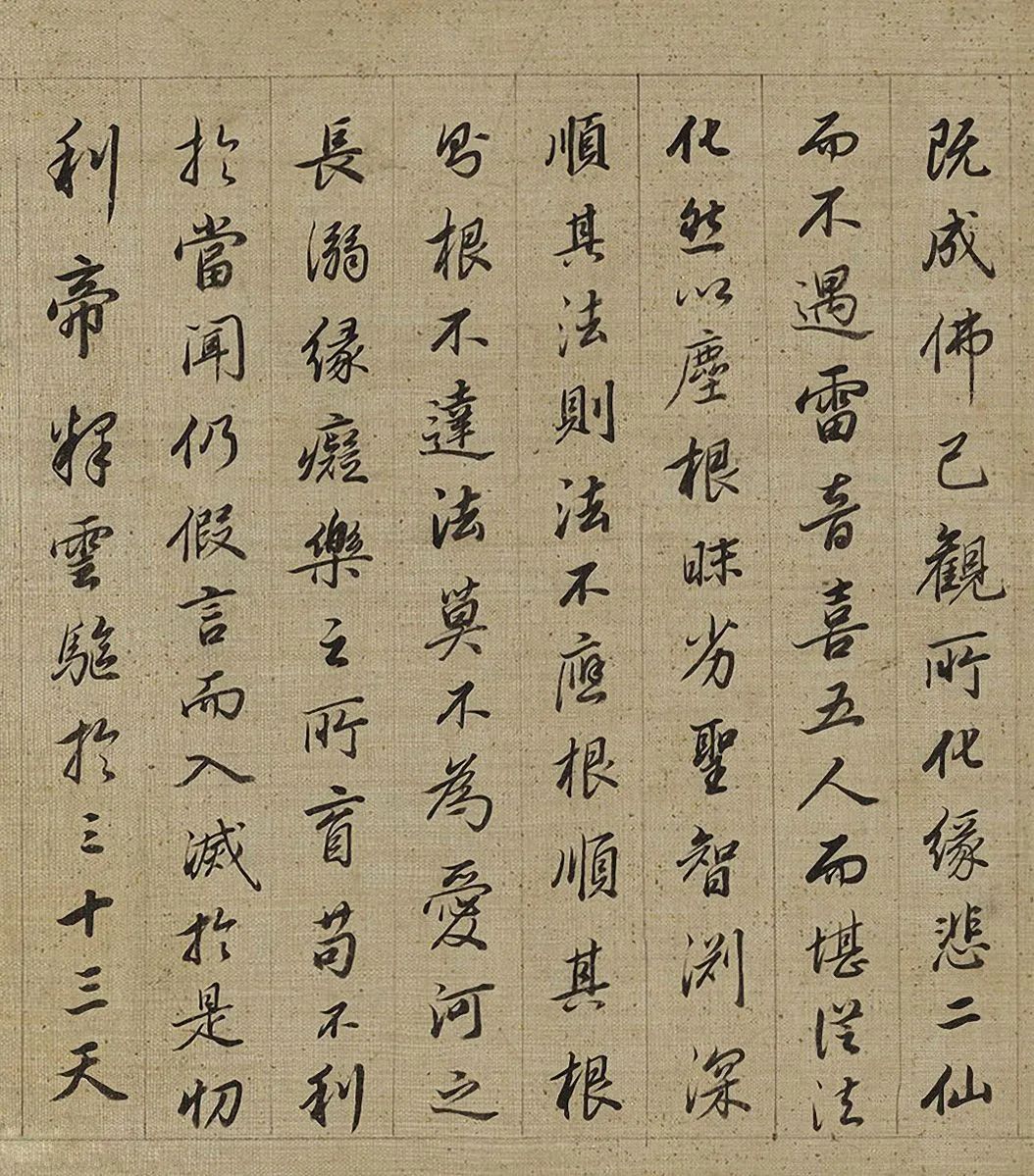 查昇《釋迦如來成道記》字形筆法皆工穩