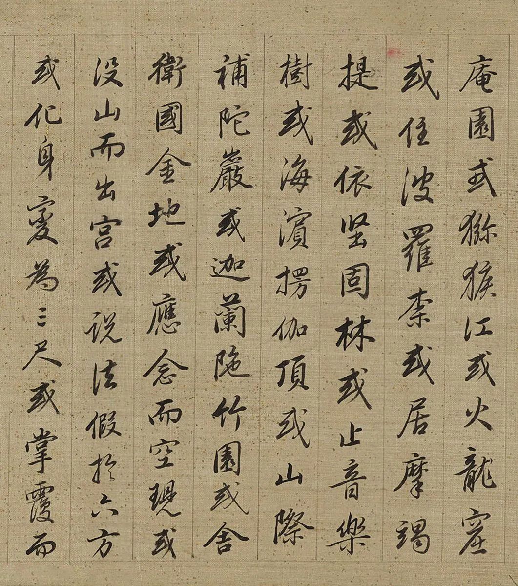 查昇《釋迦如來成道記》字形筆法皆工穩