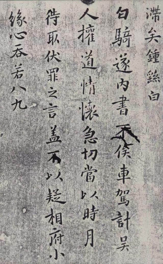 鐘繇楷書《白騎帖》