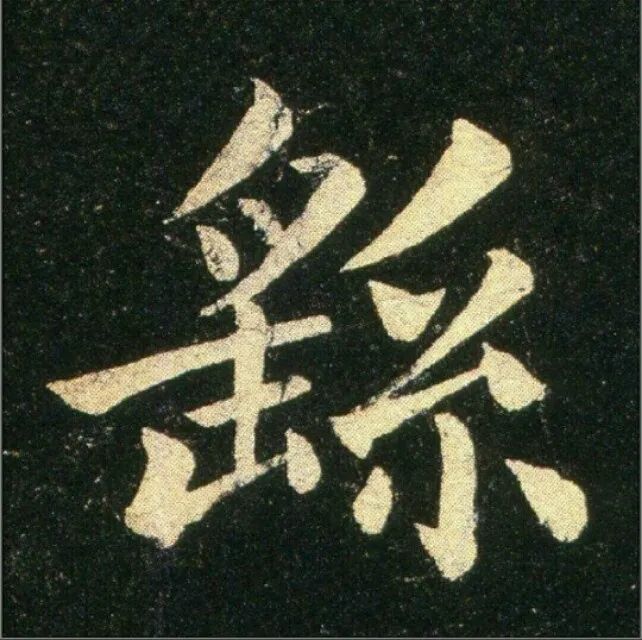 鐘繇楷書《雪寒帖》作品欣賞