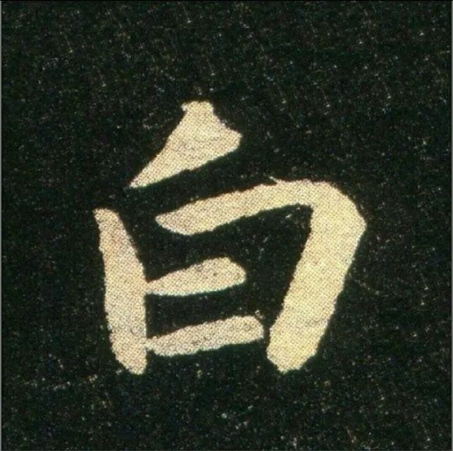 鐘繇楷書《雪寒帖》作品欣賞