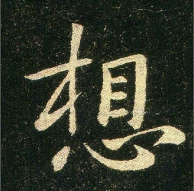 鐘繇楷書《雪寒帖》作品欣賞