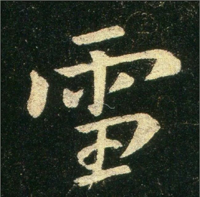 鐘繇楷書《雪寒帖》作品欣賞