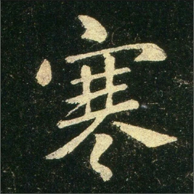 鐘繇楷書《雪寒帖》作品欣賞