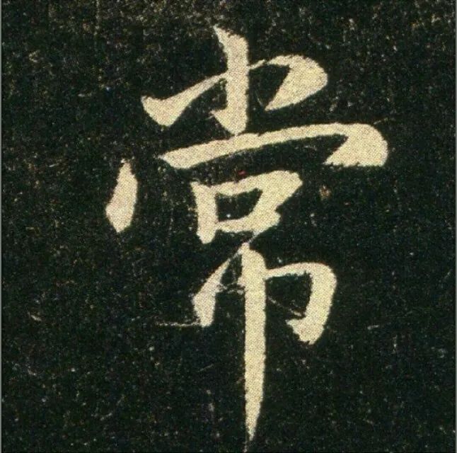 鐘繇楷書《雪寒帖》作品欣賞