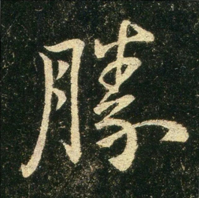 鐘繇楷書《雪寒帖》作品欣賞