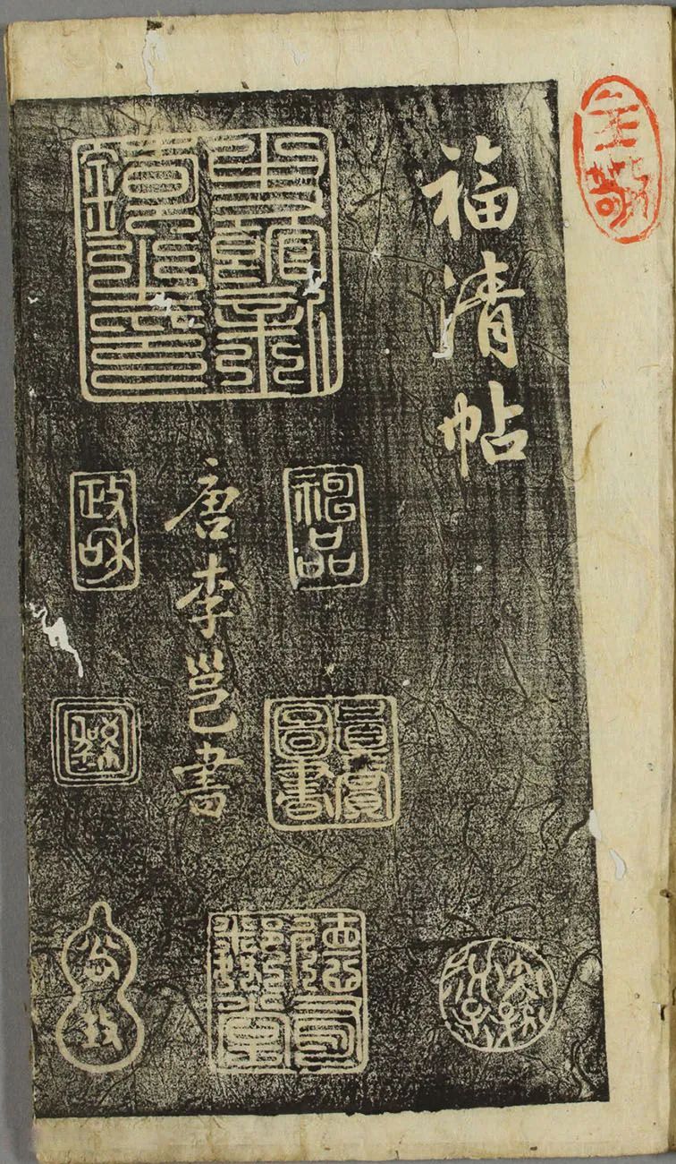 李邕行書《福清帖》欣賞 李邕行書《福清帖》欣賞