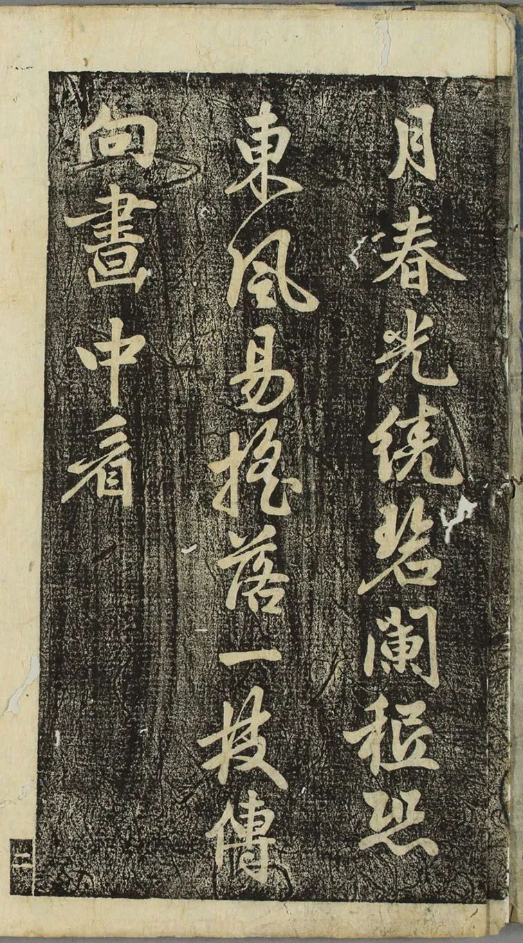 李邕行書《福清帖》欣賞