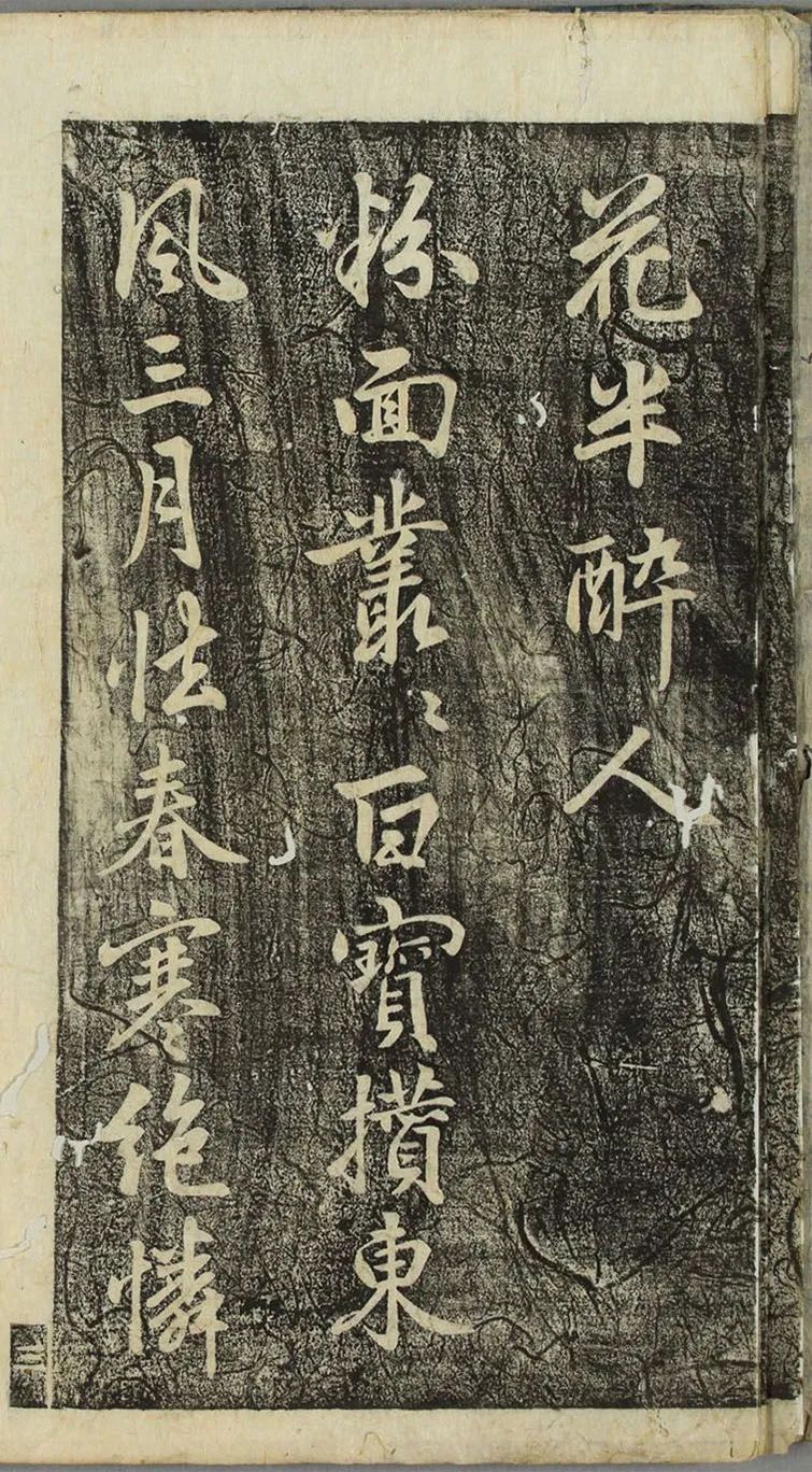 李邕行書《福清帖》欣賞