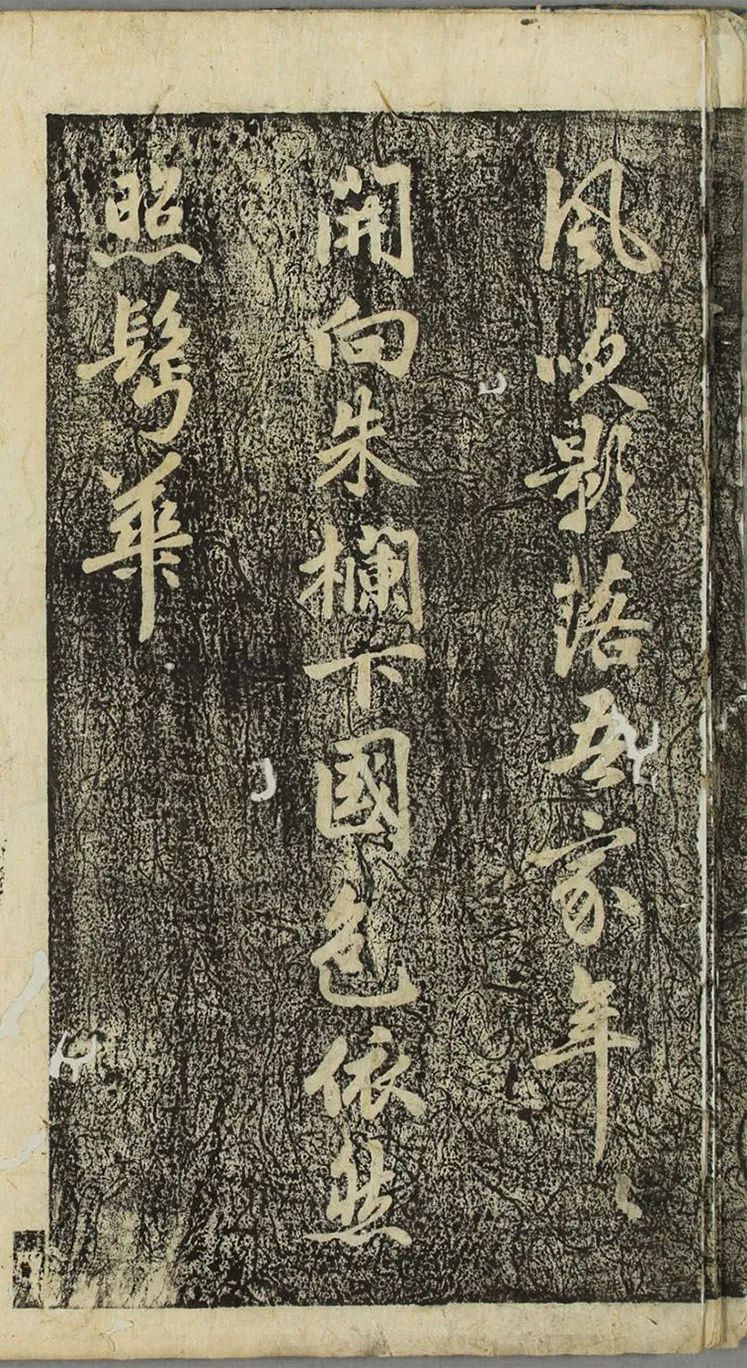 李邕行書《福清帖》欣賞
