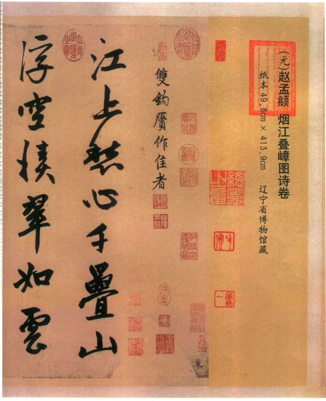 趙孟頫《煙江疊嶂圖詩卷》行書紙本欣賞
