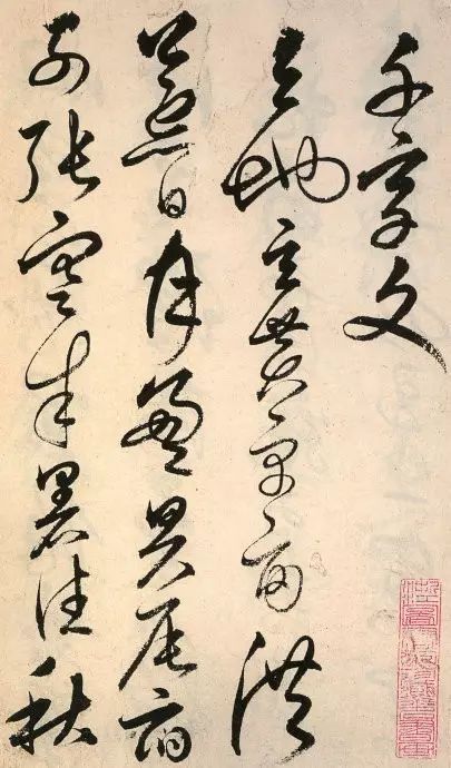 明代解縉草書《千字文》欣賞 明代解縉草書《千字文》欣賞