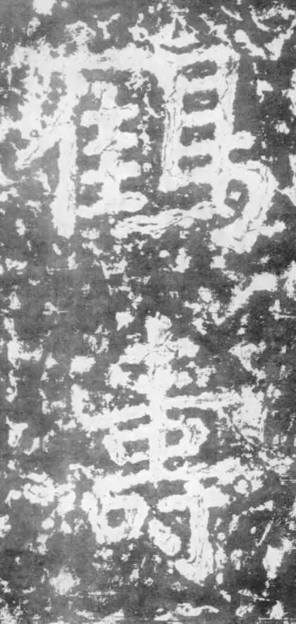 大字之祖瘞鶴銘