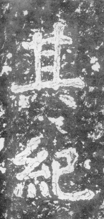 大字之祖瘞鶴銘