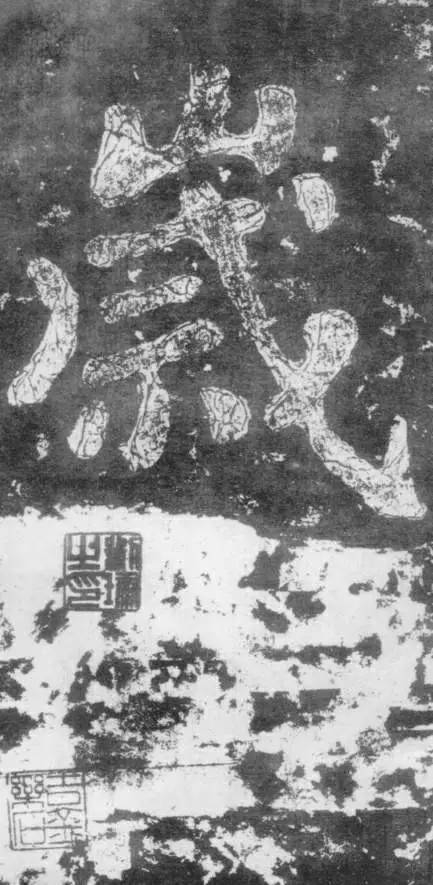 大字之祖瘞鶴銘