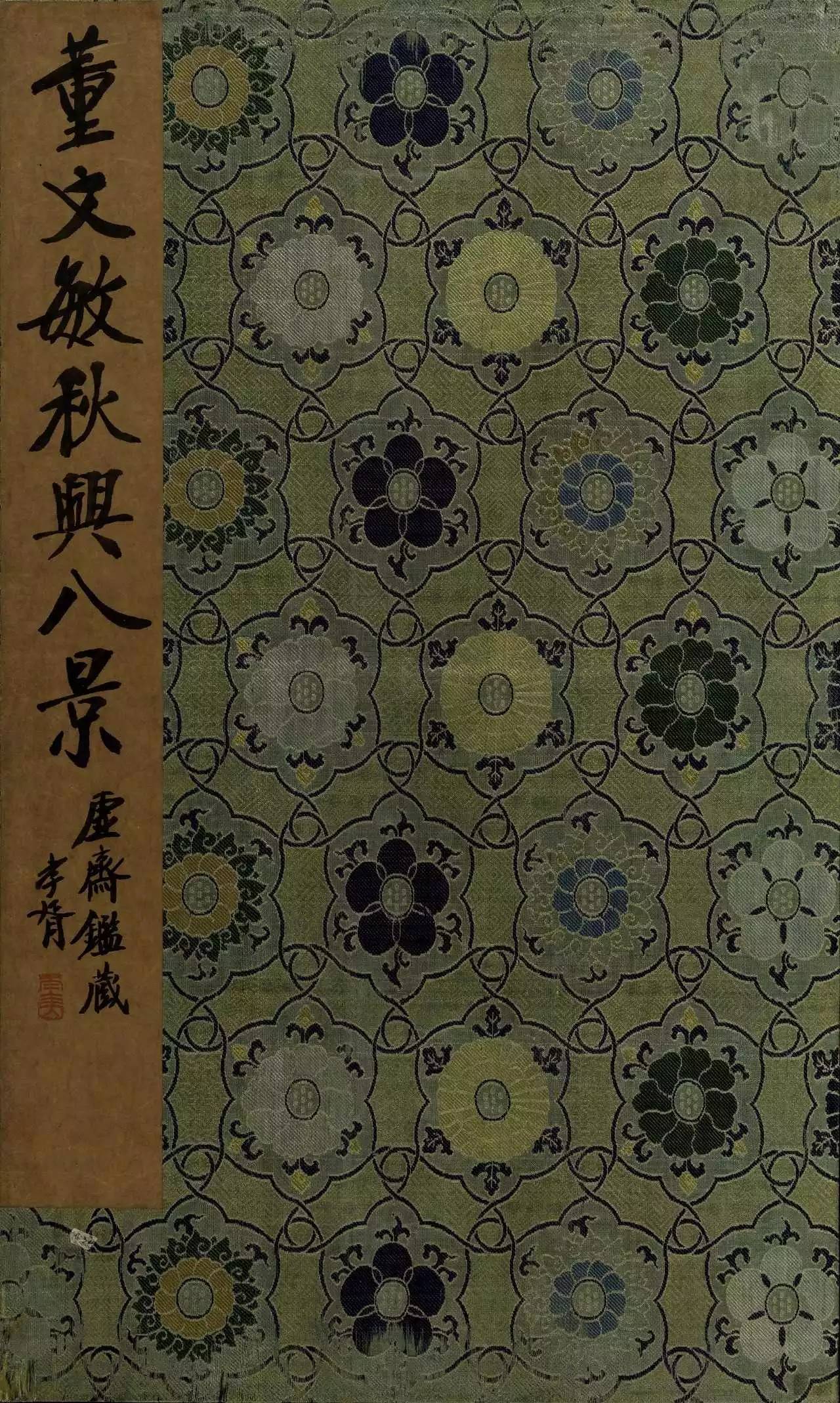 董其昌《秋興八景圖》書法欣賞