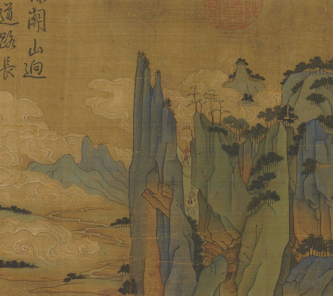 李昭道《明皇幸蜀圖》欣賞