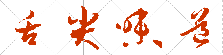 舌尖書(shū)寫(xiě)狂草是什么意思