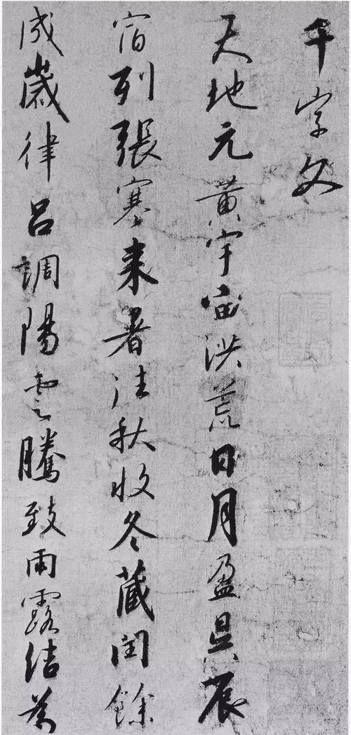 宋高宗《千字文》草書欣賞 宋高宗《千字文》草書欣賞